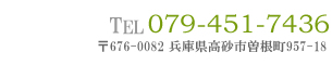 Tel:079-451-7436 〒672-0082 兵庫県高砂市曽根町957-18