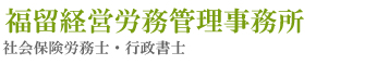 兵庫県高砂市の社会保険労務士・行政書士の福留経営労務管理事務所